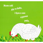 Курочка Ряба+