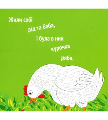 Курочка Ряба+