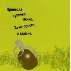 Курочка Ряба+
