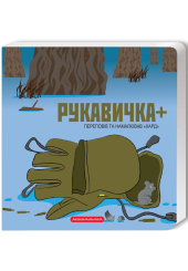 Рукавичка+