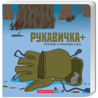 Рукавичка+