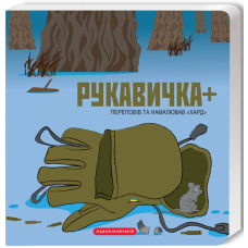 Рукавичка+