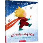 Король-малюк