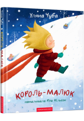 Король-малюк
