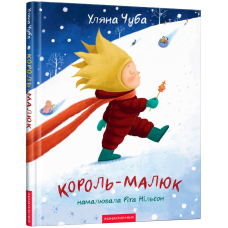 Король-малюк