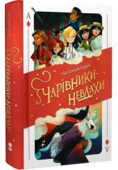 Чарівники-Невдахи. Книга 1