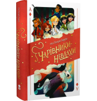 Чарівники-Невдахи. Книга 1