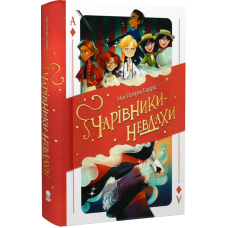 Чарівники-Невдахи. Книга 1