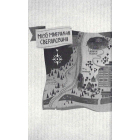 Чарівники-Невдахи. Книга 1
