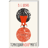 Темніший колір магії