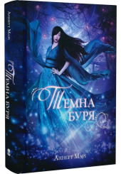 Темна буря. Книга 2
