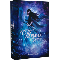 Темна буря. Книга 2