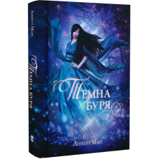 Темна буря. Книга 2