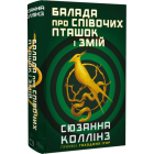 Балада про співочих пташок і змій