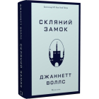 Скляний замок. Мемуари