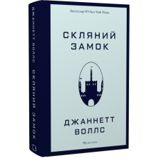 Скляний замок. Мемуари