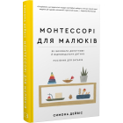 Монтессорі для малюків. Як виховати допитливу й відповідальну дитину. Посібник для батьків