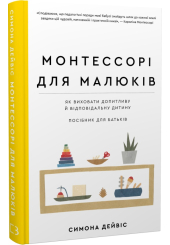 Монтессорі для малюків. Як виховати допитливу й відповідальну дитину. Посібник для батьків