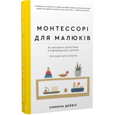 Монтессорі для малюків. Як виховати допитливу й відповідальну дитину. Посібник для батьків