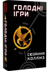Голодні ігри. Книга 1
