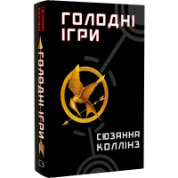 Голодні ігри. Книга 1