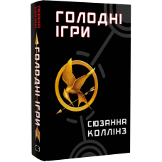 Голодні ігри. Книга 1