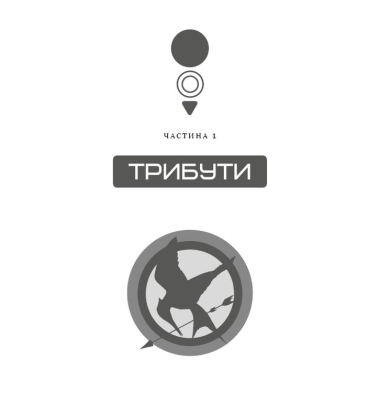 Голодні ігри. Книга 1