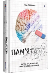 Пам'ятати. Наука про спогади і мистецтво забування