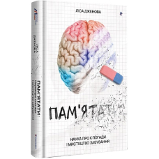 Пам'ятати. Наука про спогади і мистецтво забування