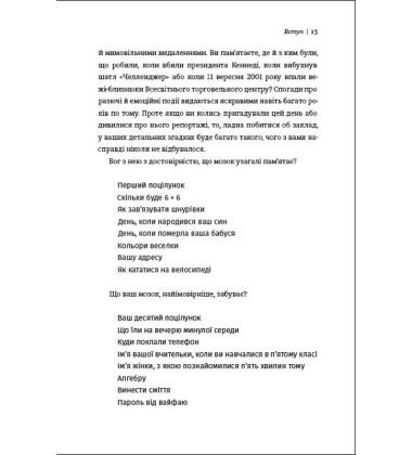Пам'ятати. Наука про спогади і мистецтво забування