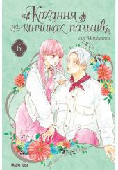 Кохання на кінчиках пальців. Том 6