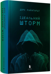 Ідеальний шторм