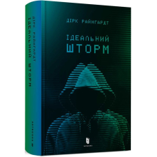 Ідеальний шторм