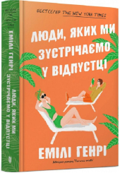 Люди, яких ми зустрічаємо у відпустці