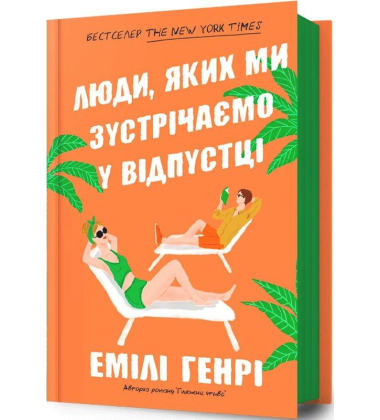 Люди, яких ми зустрічаємо у відпустці