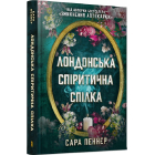 Лондонська спіритична спілка