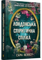 Лондонська спіритична спілка