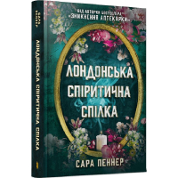 Лондонська спіритична спілка