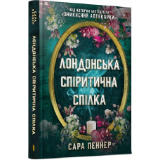 Лондонська спіритична спілка