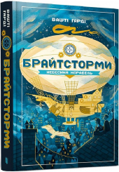Брайтсторми. Небесний корабель