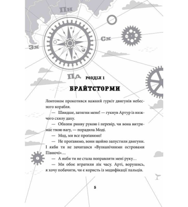 Брайтсторми. Небесний корабель