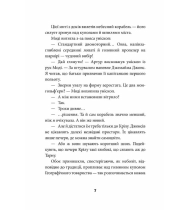 Брайтсторми. Небесний корабель