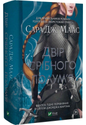 Двір срібного полум'я. Книга 4