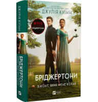 Бріджертони. Книга 2. Віконт який мене кохав