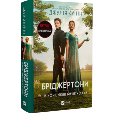 Бріджертони. Книга 2. Віконт який мене кохав
