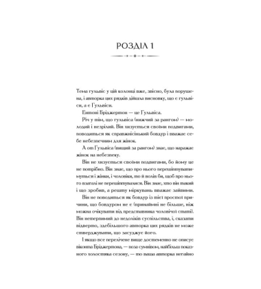 Бріджертони. Книга 2. Віконт який мене кохав