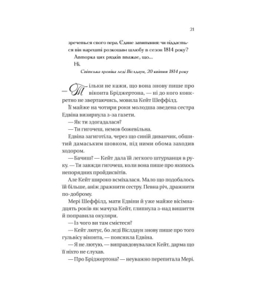 Бріджертони. Книга 2. Віконт який мене кохав