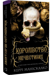 Королівство Нечестивих. Книга 1