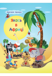 Якось в Африці