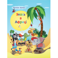 Якось в Африці